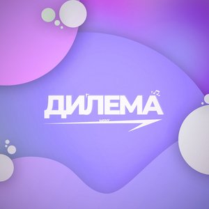 Дилема