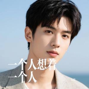 一个人想着一个人