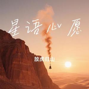 星语心愿 (Cover 白小白)