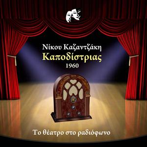 Καποδίστριας (τραγωδία)