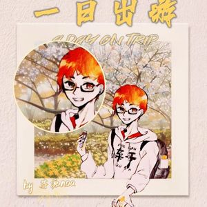 一日出游