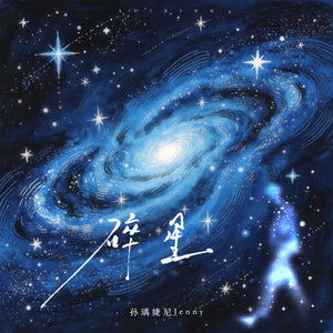 碎星