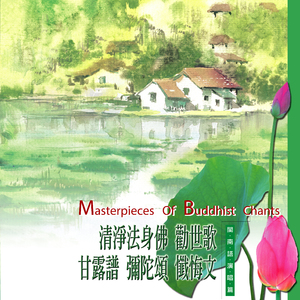 懺悔文 (閩南語演唱篇)