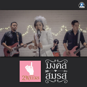 มงคลสมรส