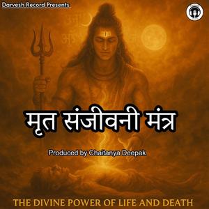 मृत संजीवनी मंत्र | पहली बार इंटरनेट पर | मृत्यु के मुख से बचाने वाला दिव्य शिव मंत्र