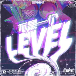 不是一个level