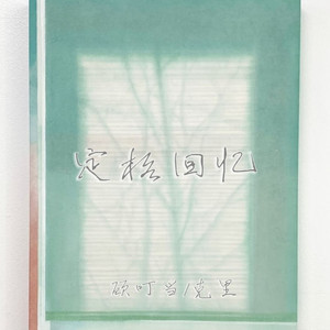 定格回忆 (伴奏)