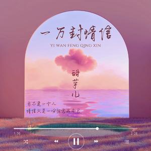 一万封情信 (DJ版)