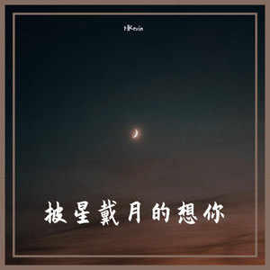 披星戴月的想你