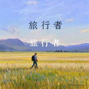 旅行者