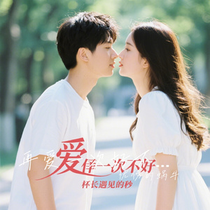 再爱一次好不好