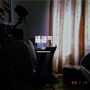 精神气（prod by Red killer）