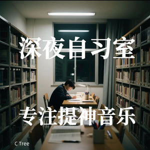 思维等高线|深夜自习室白噪音|专注提神
