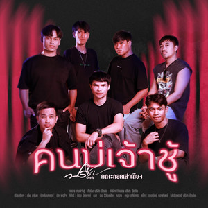 คนบ่เจ้าชู้