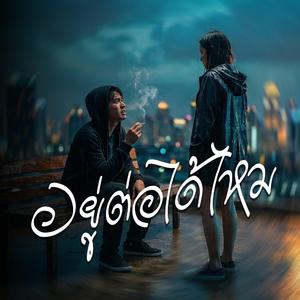 อยู่ต่อได้ไหม