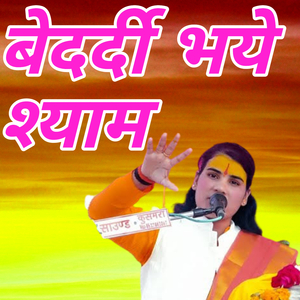 Bedardi bhaye shyam