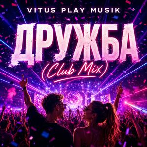 Дружба (Club Mix)