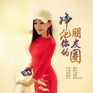 净化你的朋友圈