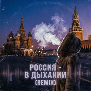 Россия - в дыхании (Remix)