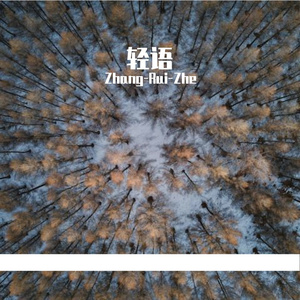 轻语