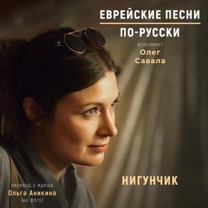 Нигунчик (feat. Олег Савала)