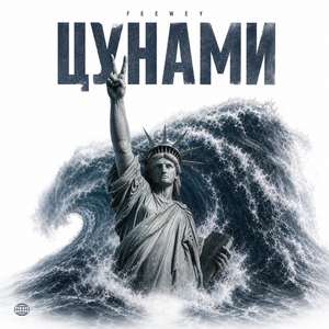 Цунами
