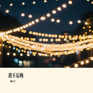 我不后悔(Cover 郑源)