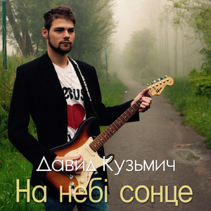 На небі сонце