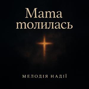 Мама молилась