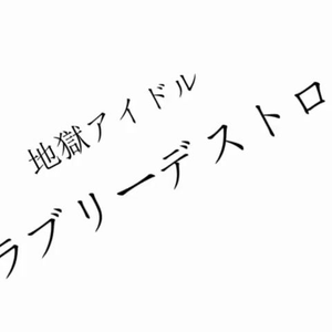地獄アイドル『ラブリーデストロイ』