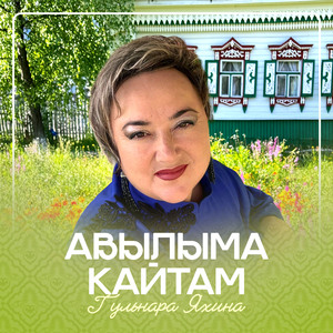 Авылыма кайтам