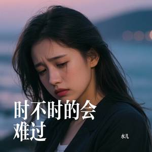 时不时的会难过