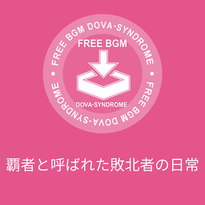 覇者と呼ばれた敗北者の日常