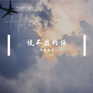 说不出的话