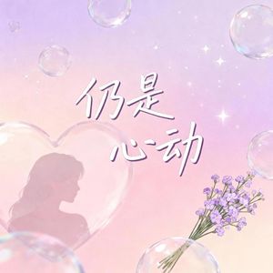 仍是心动
