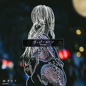 スーパームーン