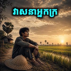 វាសនាអ្នកក្រ