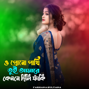 ও প্রোনো পাখি তুই আমারে কেমনে দিলি ফাঁকি