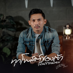 ทุกโพสต์ของเจ้าเป็นเขาแม่นบ่