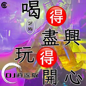 喝得尽兴玩得开心 (DJ版)