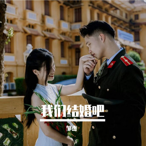 我们结婚吧