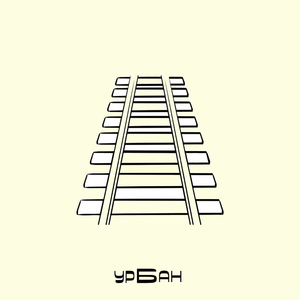 Трамвайные пути