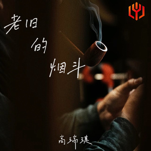 老旧的烟斗（伴奏）