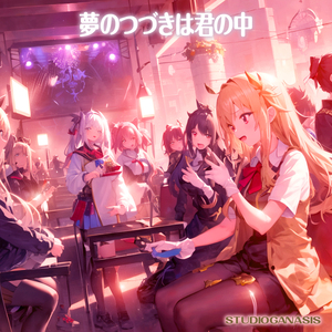 夢のつづきは君の中