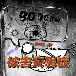 被害妄想证 beat