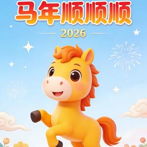 我学会了马踏飞燕(完整版)