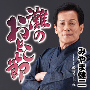 酔待ちしぐれ