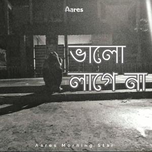 Bhalo Lage Na | ভালো লাগে না
