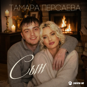 Сын