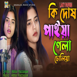 Ki Dosh Paiya Gela Choliya